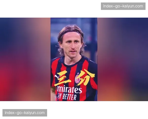 特写：老将莫德里奇替补登场策动制胜球，赛后获全场掌声